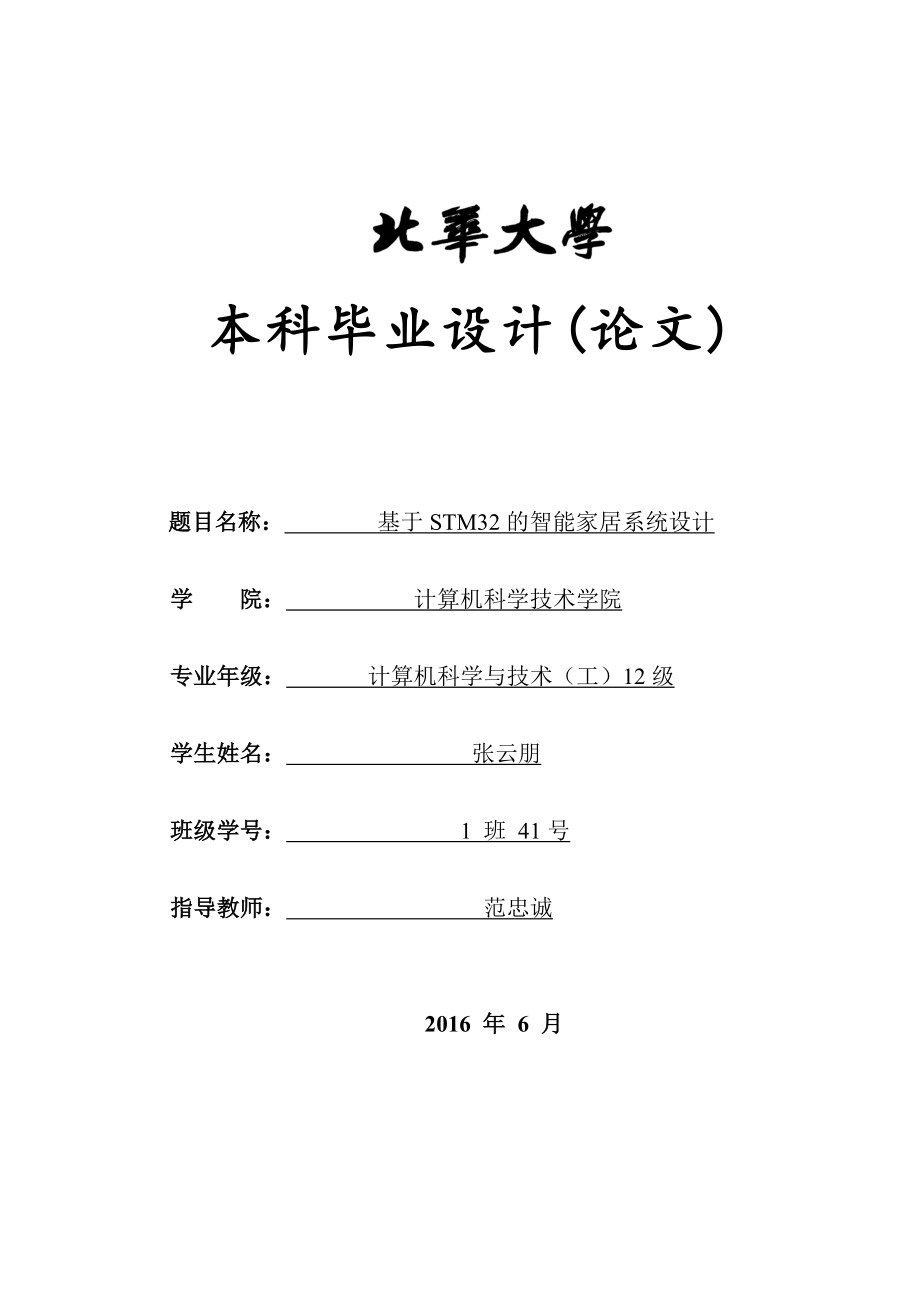 基于STM32的智能家居系统设计_第1页