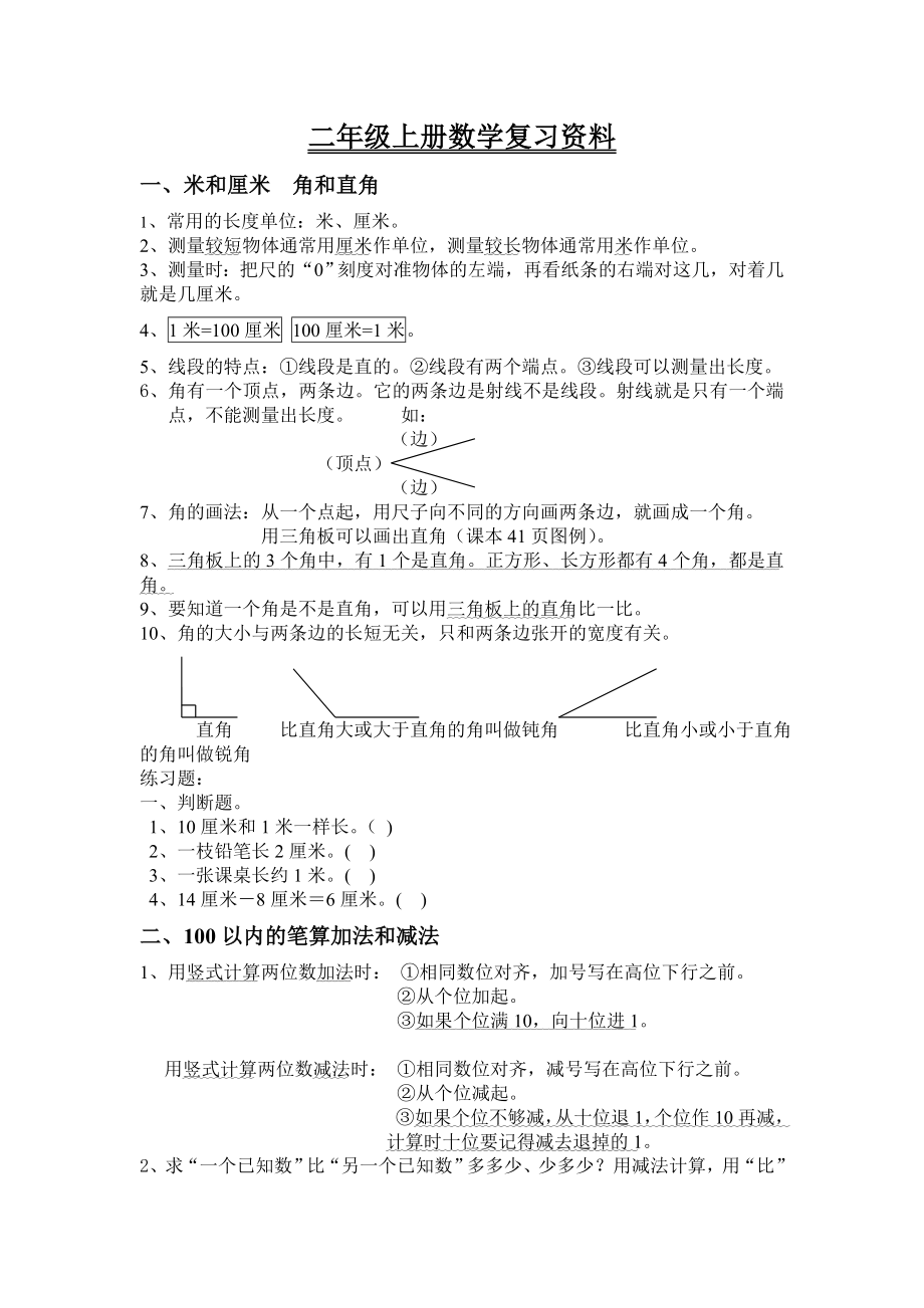 人教版小学二年级数学上册重难点复习资料_第1页