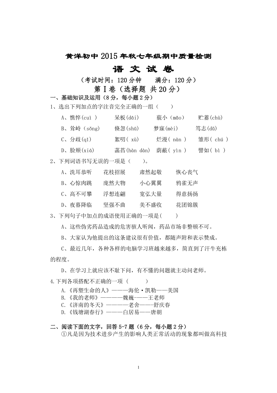 黄洋初中2015年秋七年级期中语文质量检测_第1页