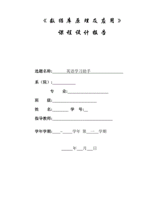 英語學(xué)習(xí)助手?jǐn)?shù)據(jù)庫原理課程設(shè)計(jì)