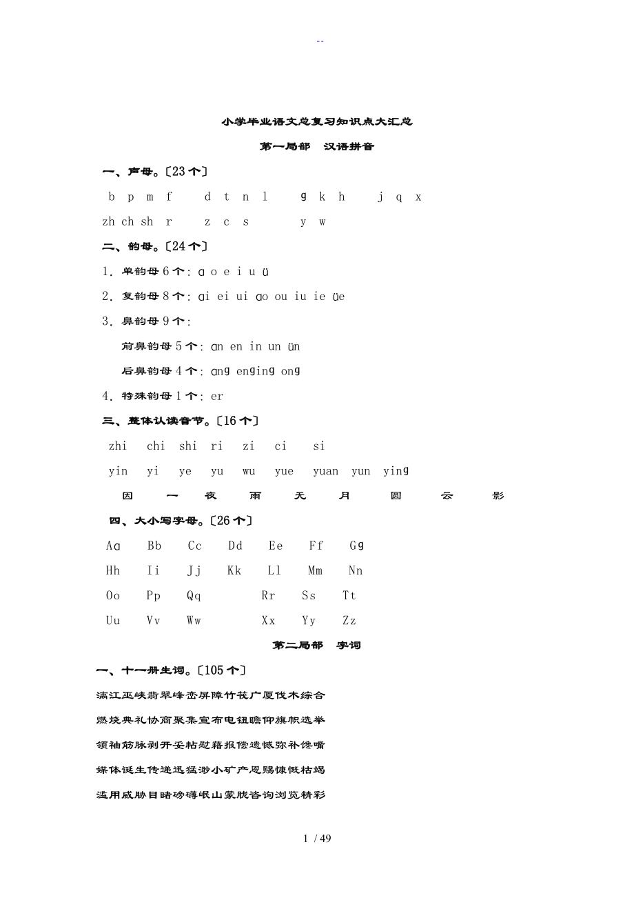 小学毕业语文总复习知识点大汇总情况_第1页