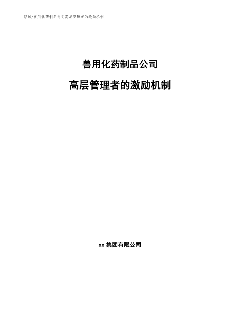 兽用化药制品公司高层管理者的激励机制_参考_第1页