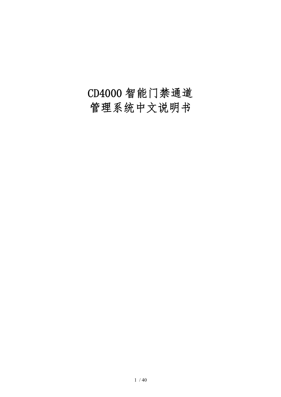 CD智能门禁通道管理系统中文说明书培训资料全_第1页