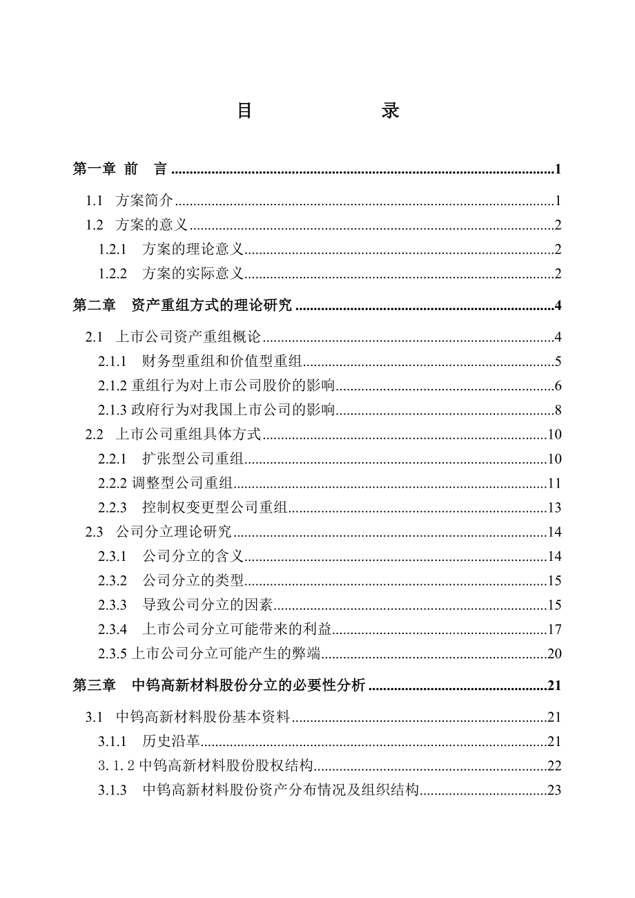 中钨高新材料公司上市方案设计_第1页