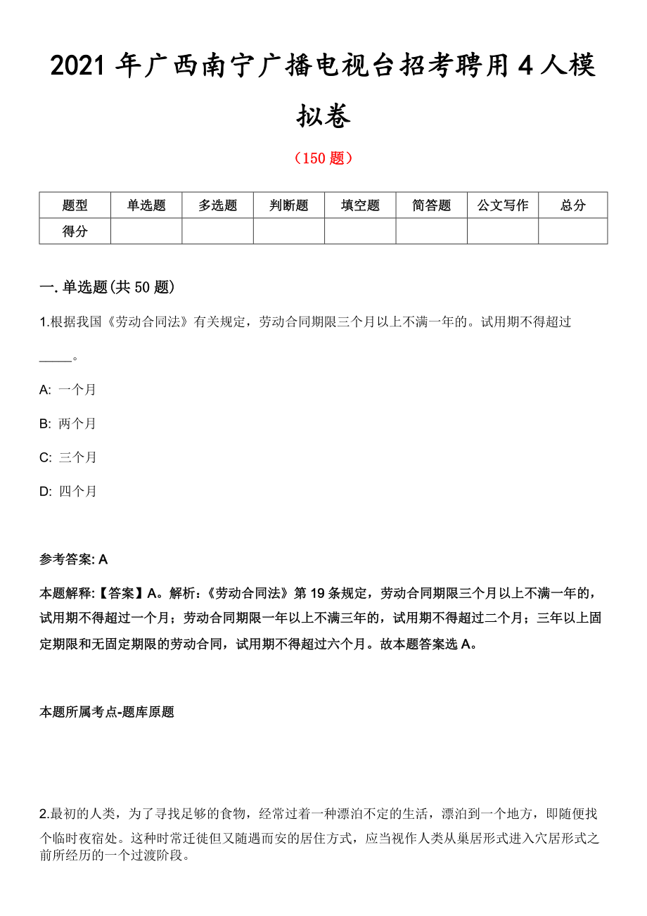 2021年广西南宁广播电视台招考聘用4人模拟卷_第1页