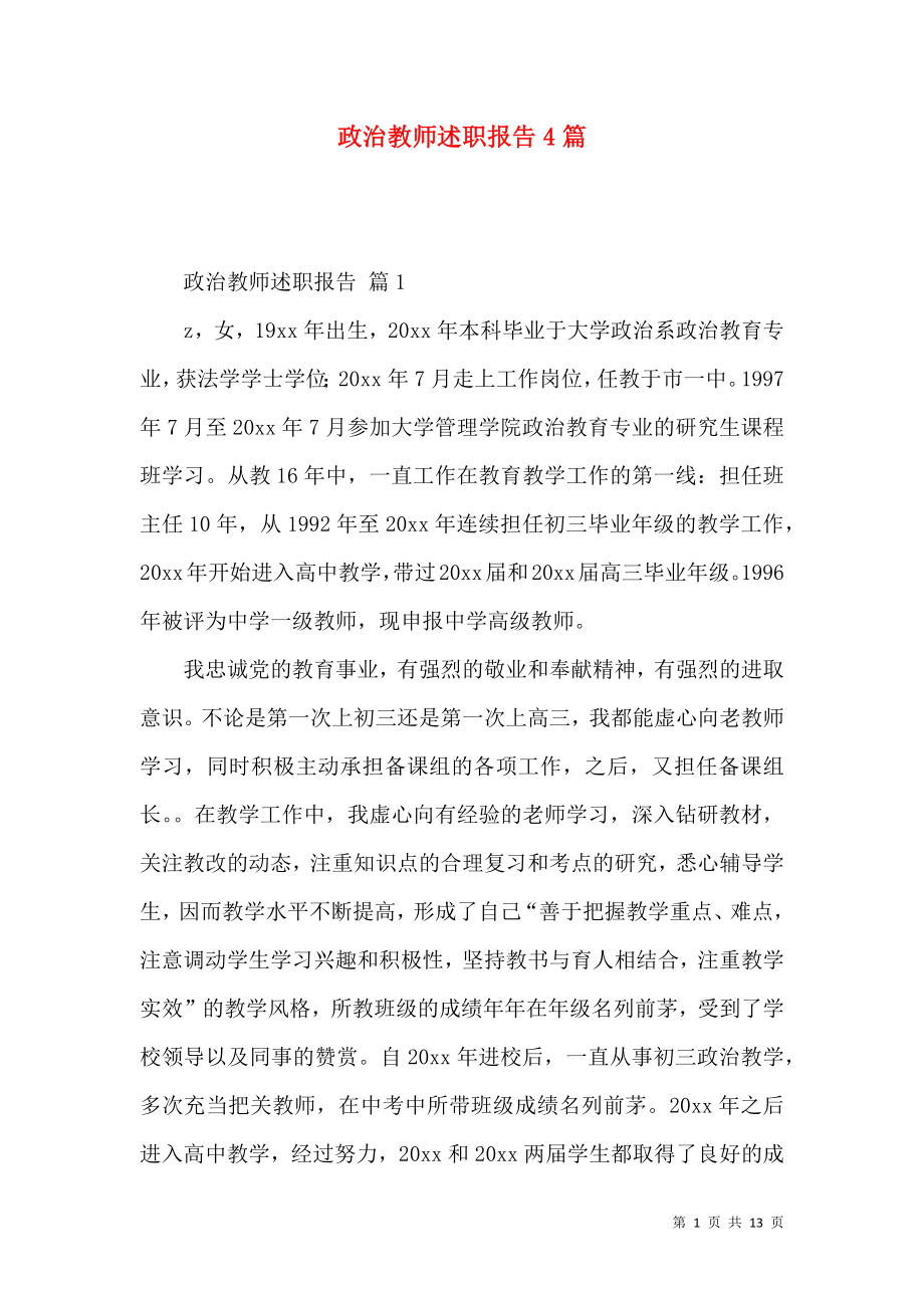 政治教师述职报告4篇_第1页