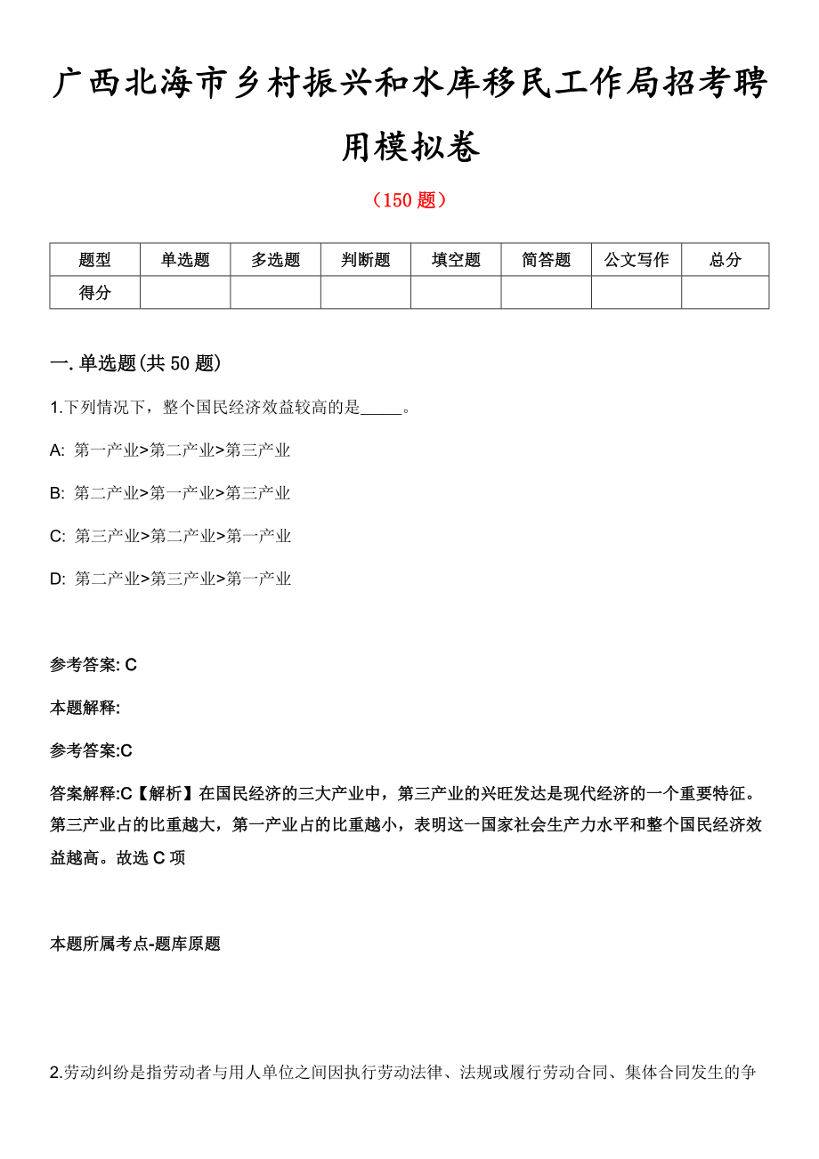 广西北海市乡村振兴和水库移民工作局招考聘用模拟卷_第1页