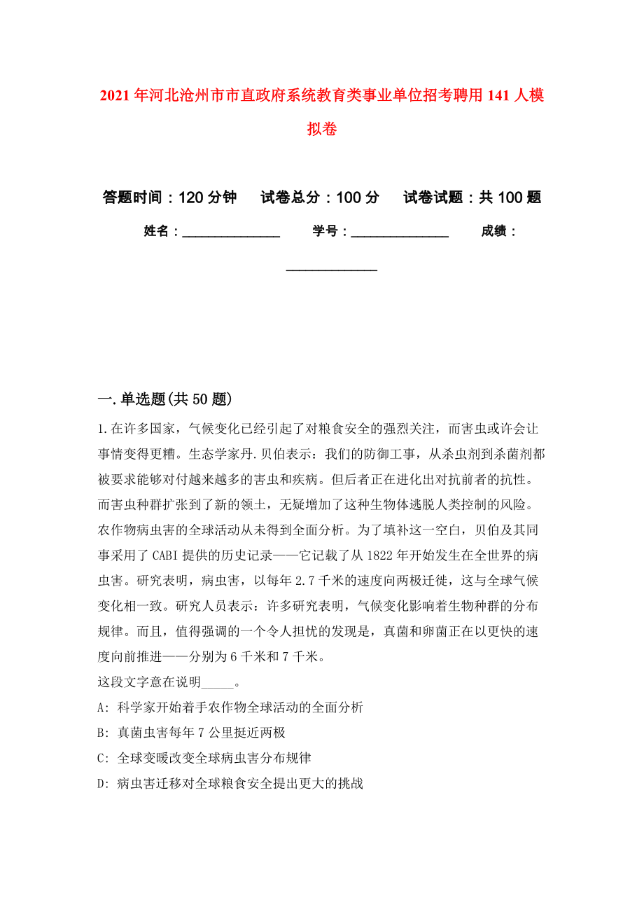 2021年河北沧州市市直政府系统教育类事业单位招考聘用141人押题训练卷（第9卷）_第1页