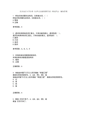 北京语言大学21春《对外汉语课堂教学法》离线作业一辅导答案73