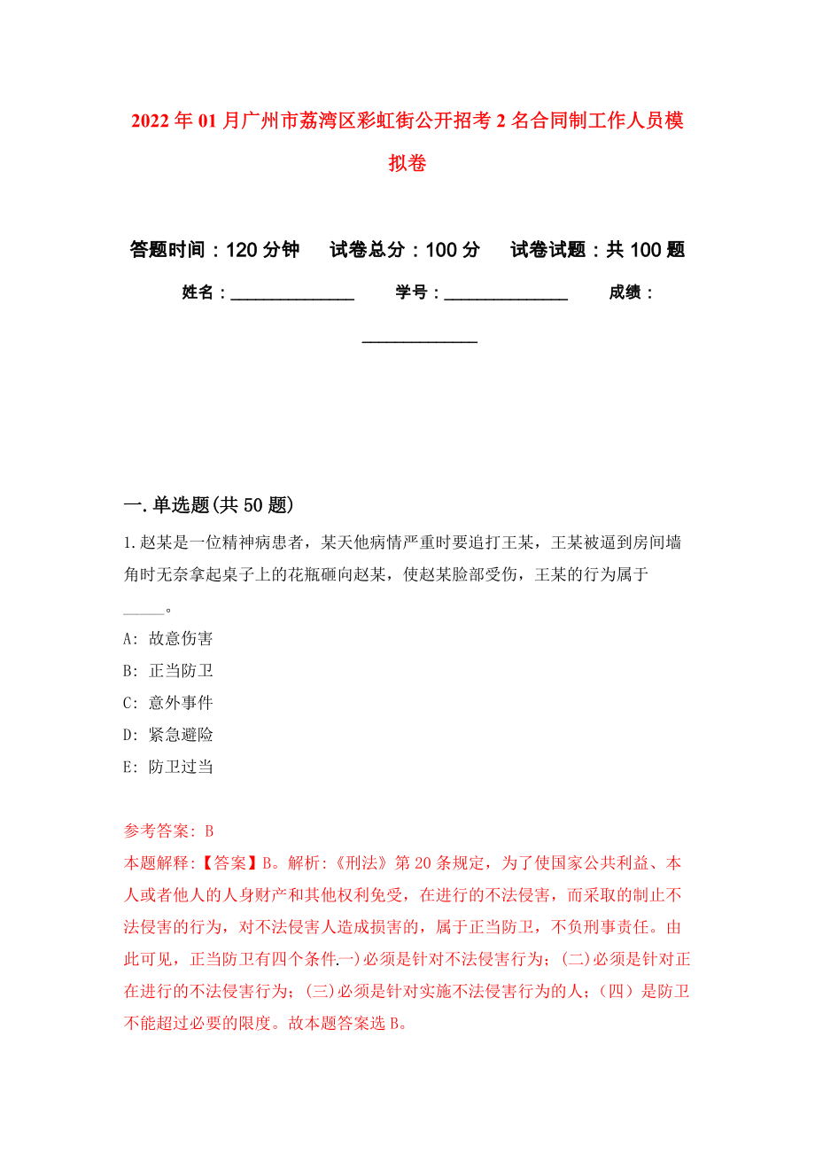 2022年01月广州市荔湾区彩虹街公开招考2名合同制工作人员押题训练卷（第7版）_第1页