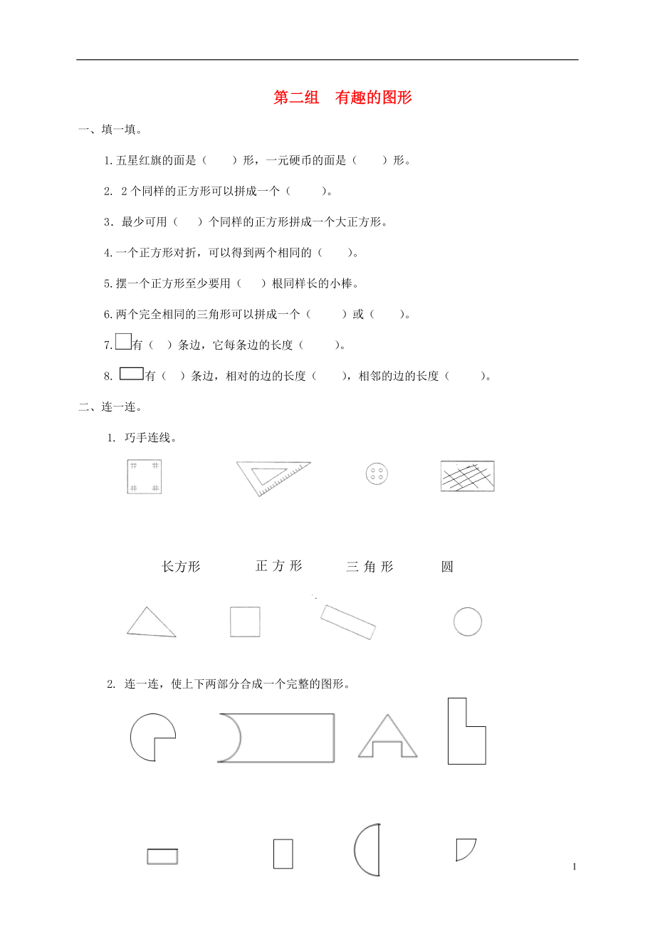 一年級數(shù)學下冊 專項強化集訓 第二組 有趣的圖形 北師大版_第1頁