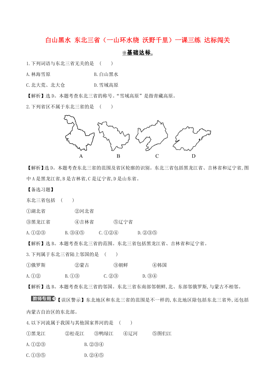 八年級(jí)地理下冊(cè)第六章第二節(jié)白山黑水東北三省一山環(huán)水繞沃野千里一課三練達(dá)標(biāo)闖關(guān)新版新人教版_第1頁