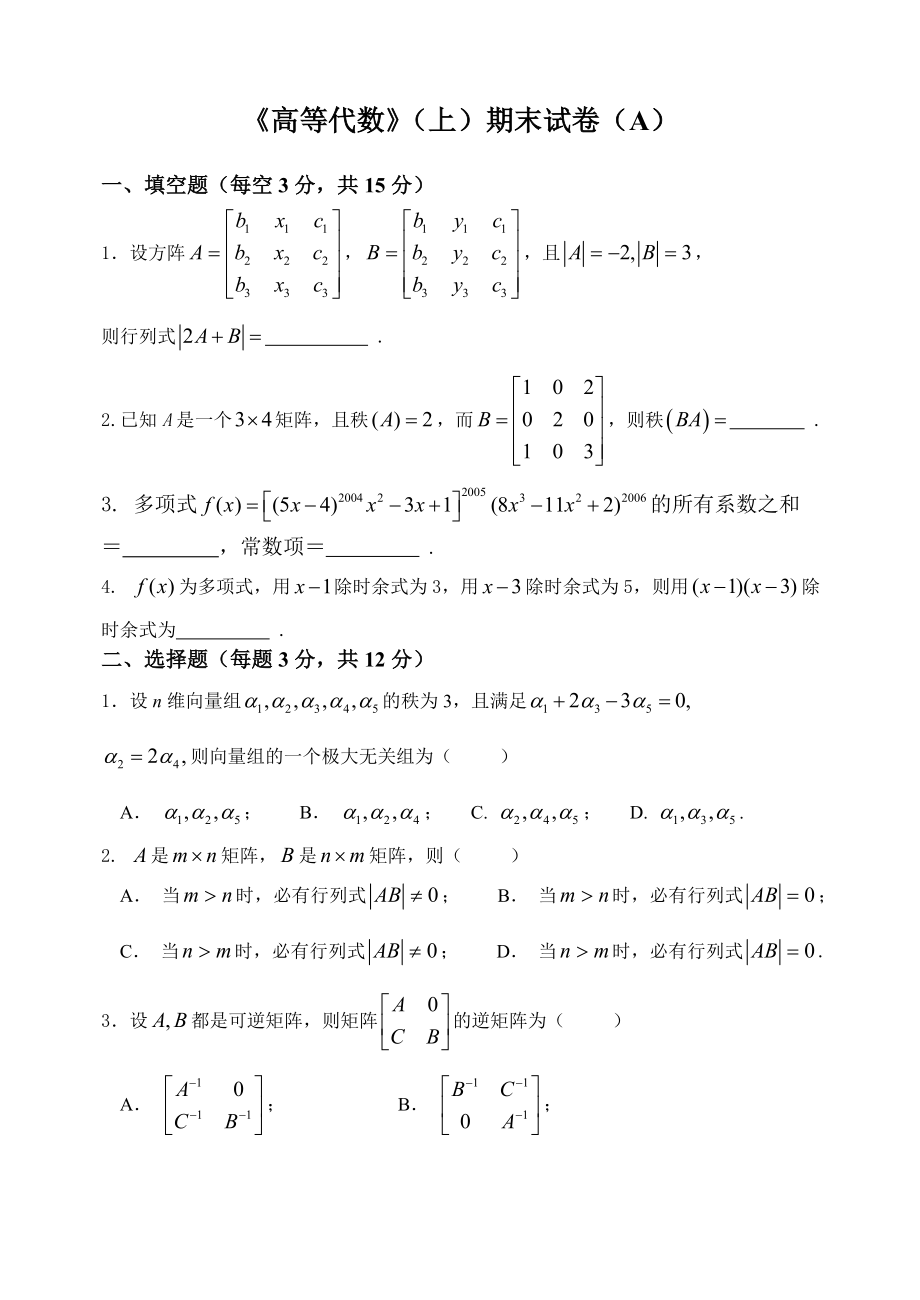 《高等代数》(上)期末试卷(A)_第1页