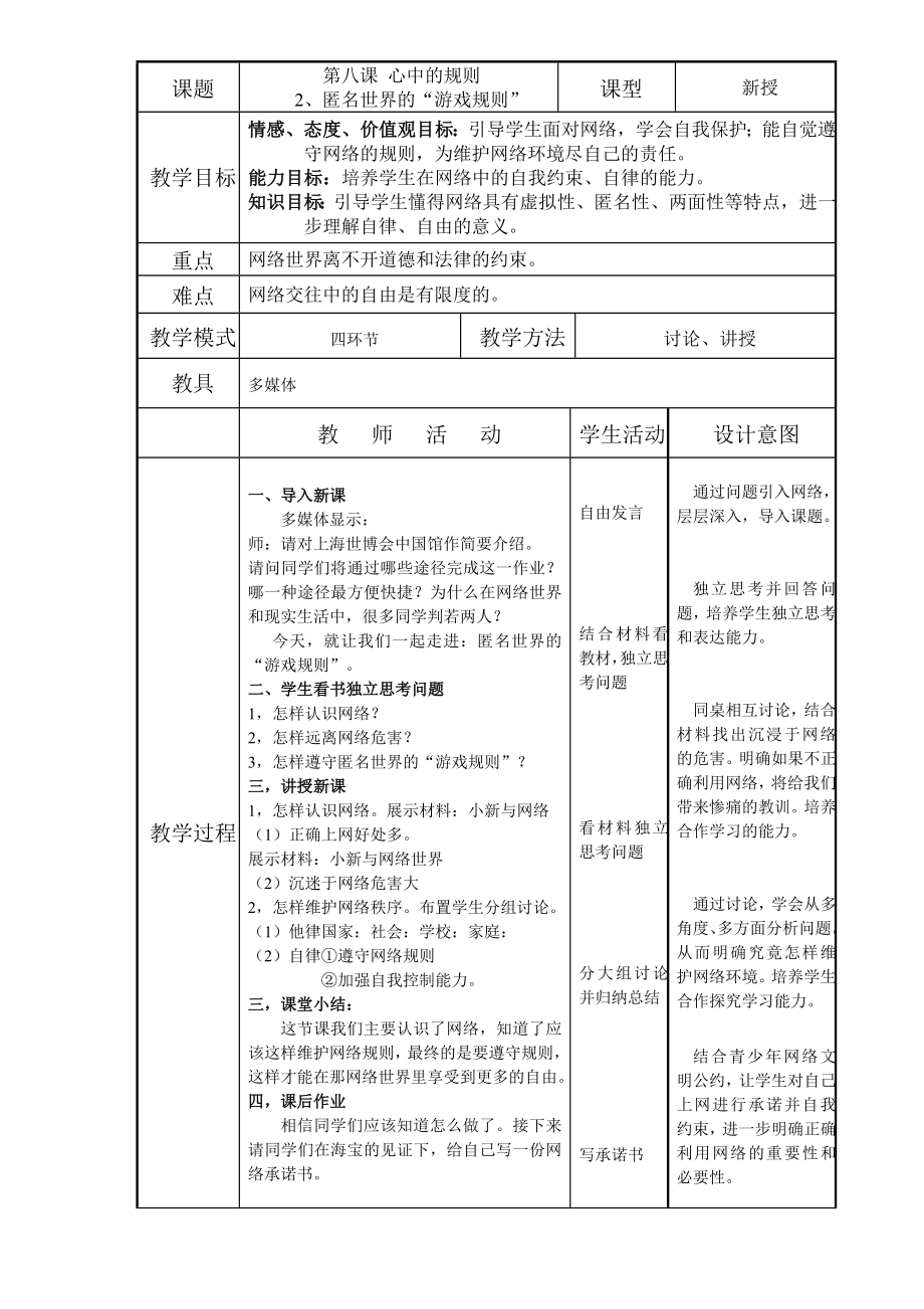 《匿名世界的“游戲規(guī)則”》教學(xué)設(shè)計(jì)_第1頁