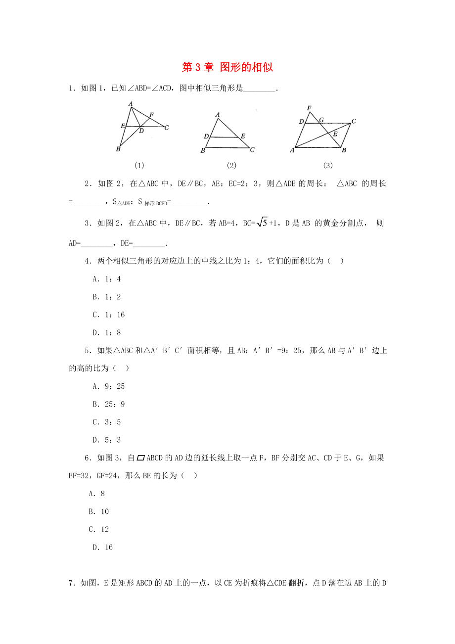 九年级数学上册第3章图形的相似复习练习1无答案新版湘教版_第1页