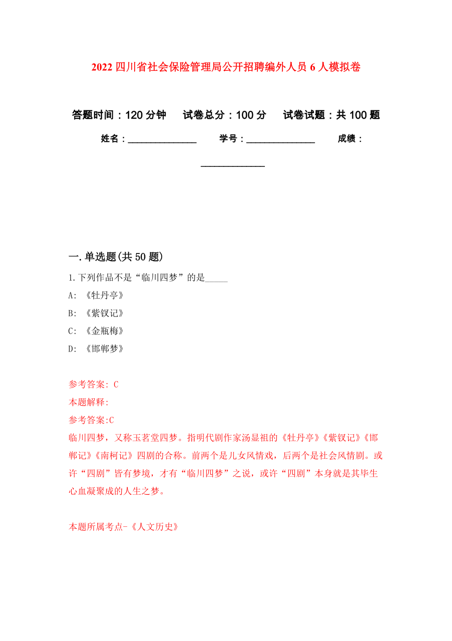 2022四川省社会保险管理局公开招聘编外人员6人押题训练卷（第6卷）_第1页