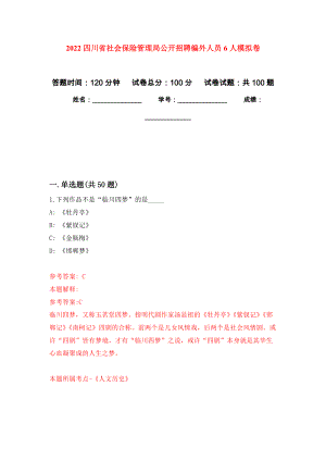 2022四川省社会保险管理局公开招聘编外人员6人押题训练卷（第6卷）