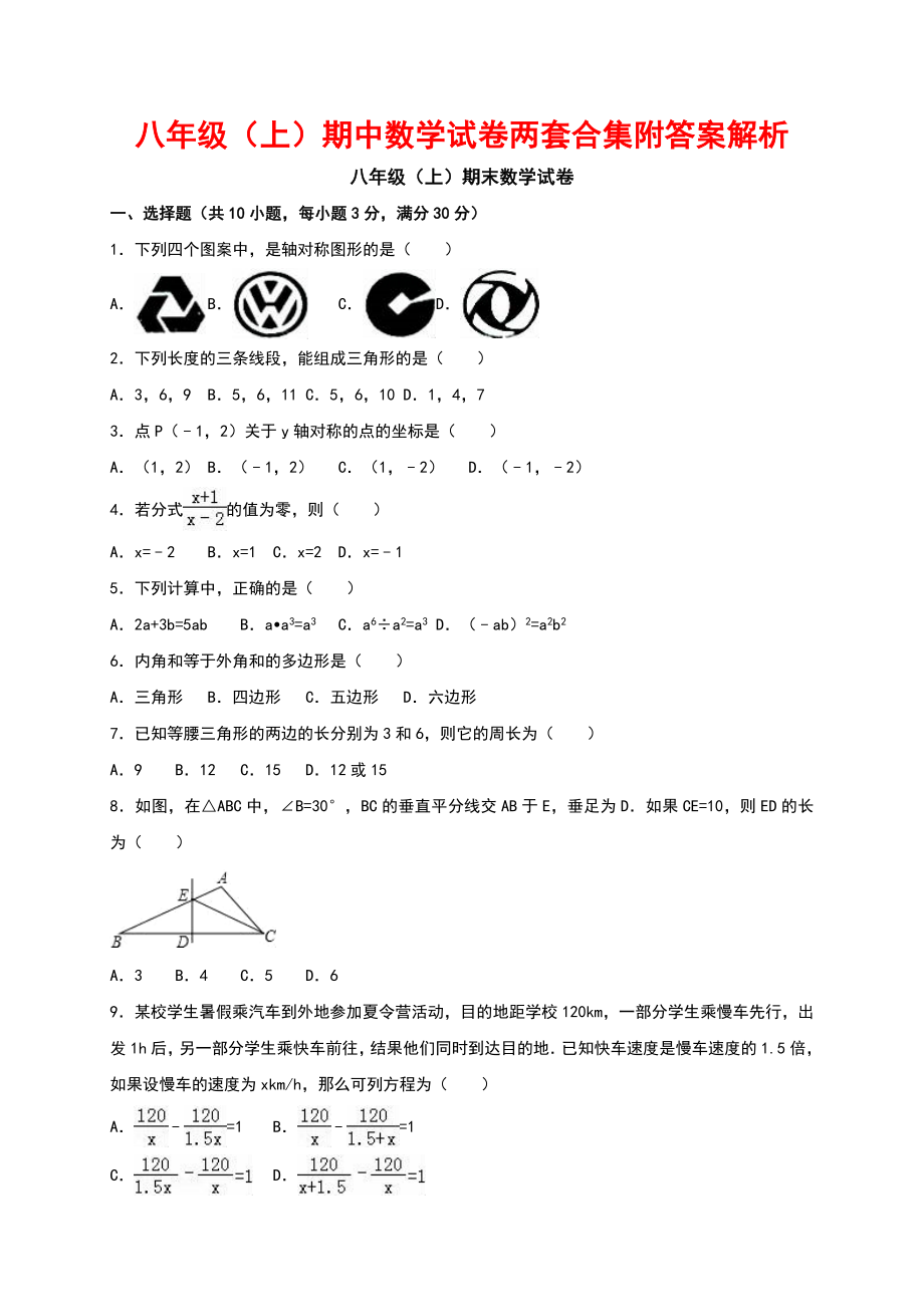 八級(上)期中數(shù)學(xué)試卷兩套合集附答案解析_第1頁