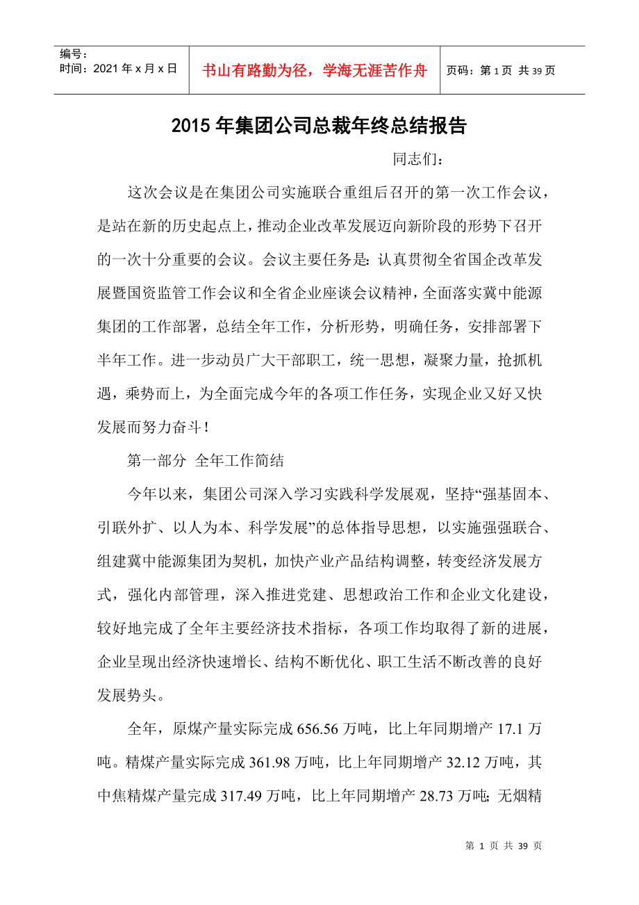 某集团公司总裁年终总结报告_第1页