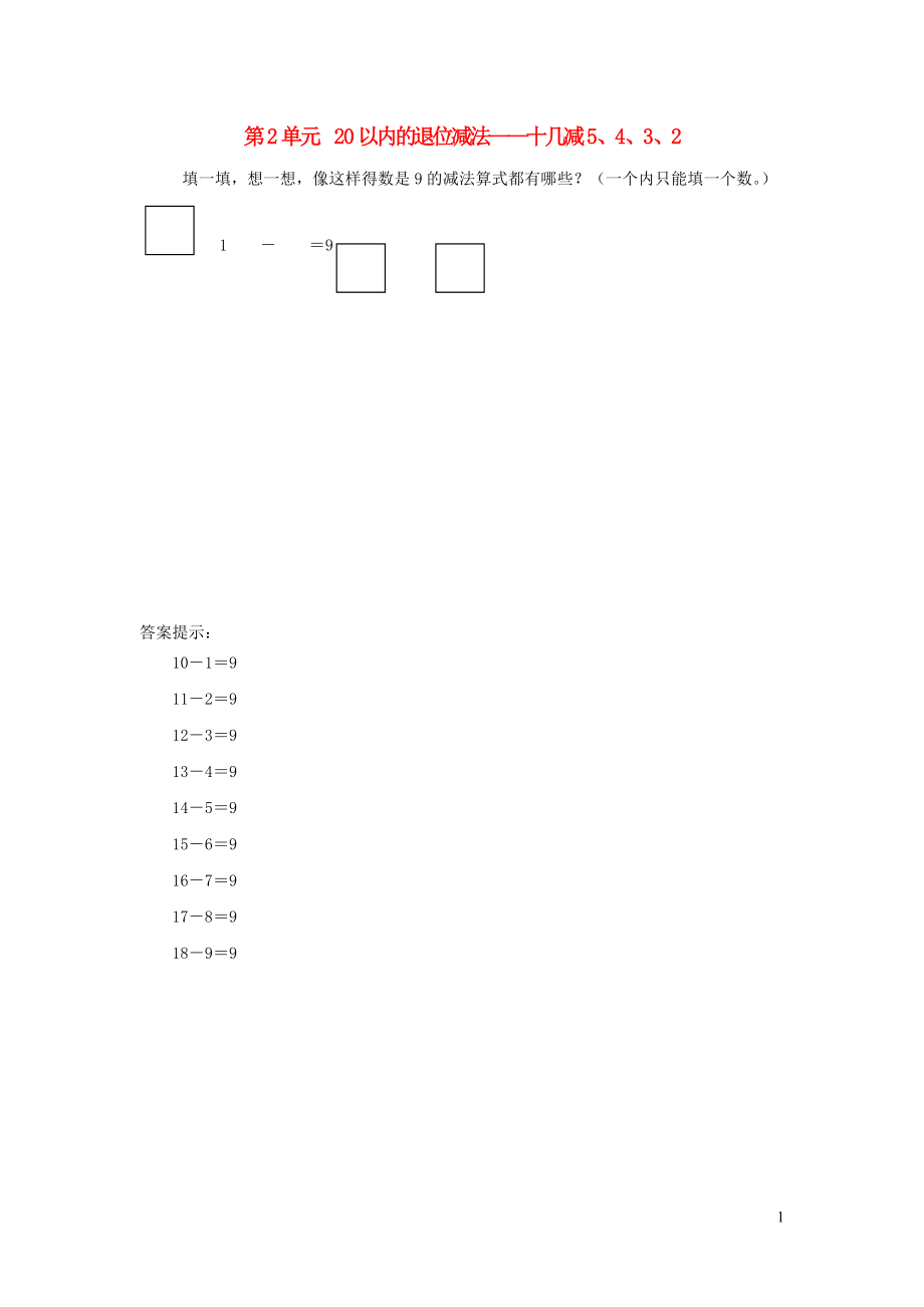 一年級(jí)數(shù)學(xué)下冊(cè) 2 20以內(nèi)的退位減法 十幾減5 4 3 2補(bǔ)充習(xí)題 新人教版_第1頁(yè)