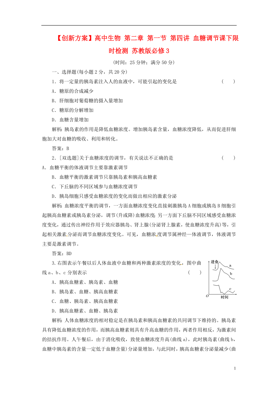 【創(chuàng)新方案】高中生物 第二章 第一節(jié) 第四講 血糖調(diào)節(jié)課下限時檢測 蘇教版必修3_第1頁