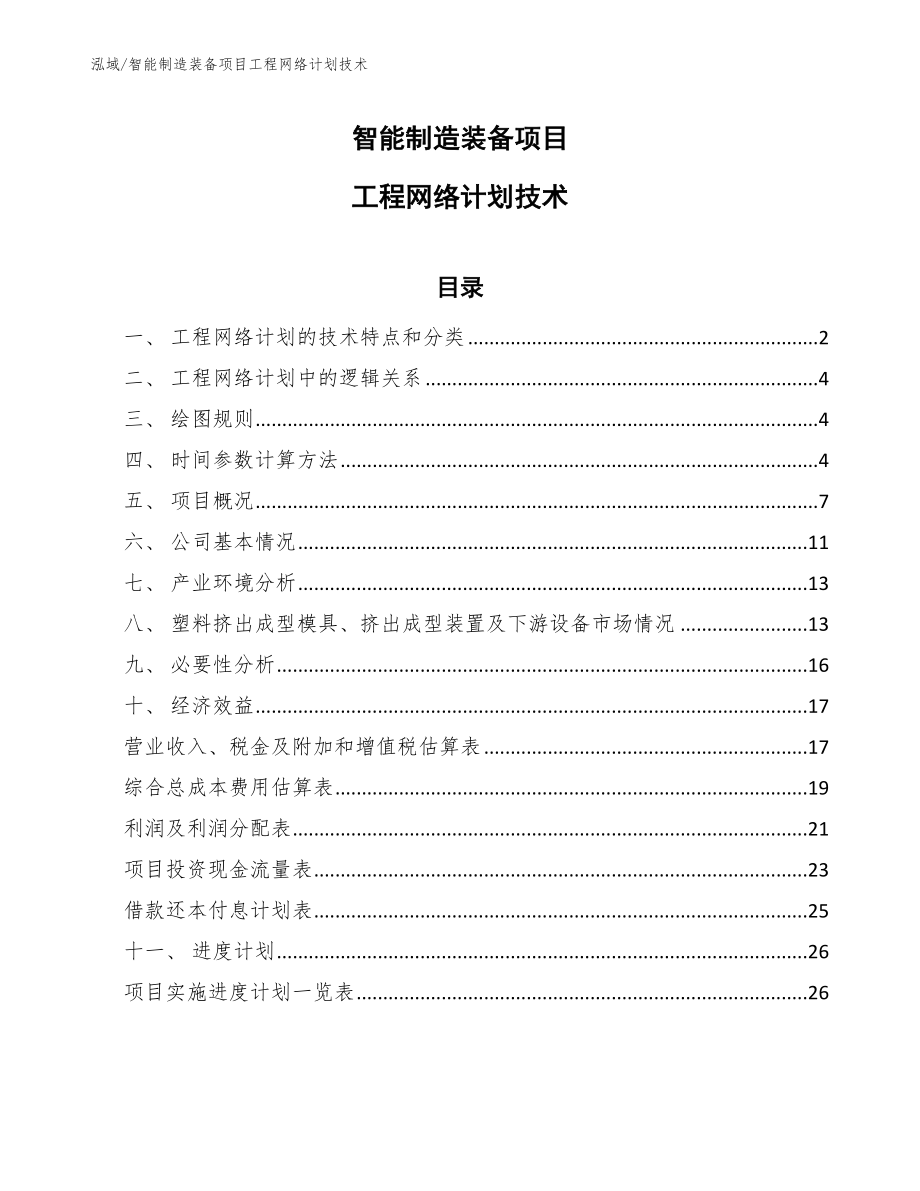 塑料挤出成型模具项目工程网络计划技术方案（范文） (20)_第1页