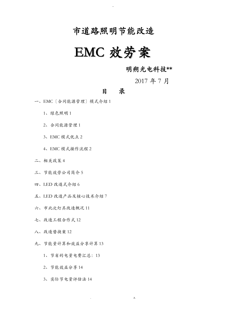 安阳市道路照明节能改造EMC服务方案_第1页