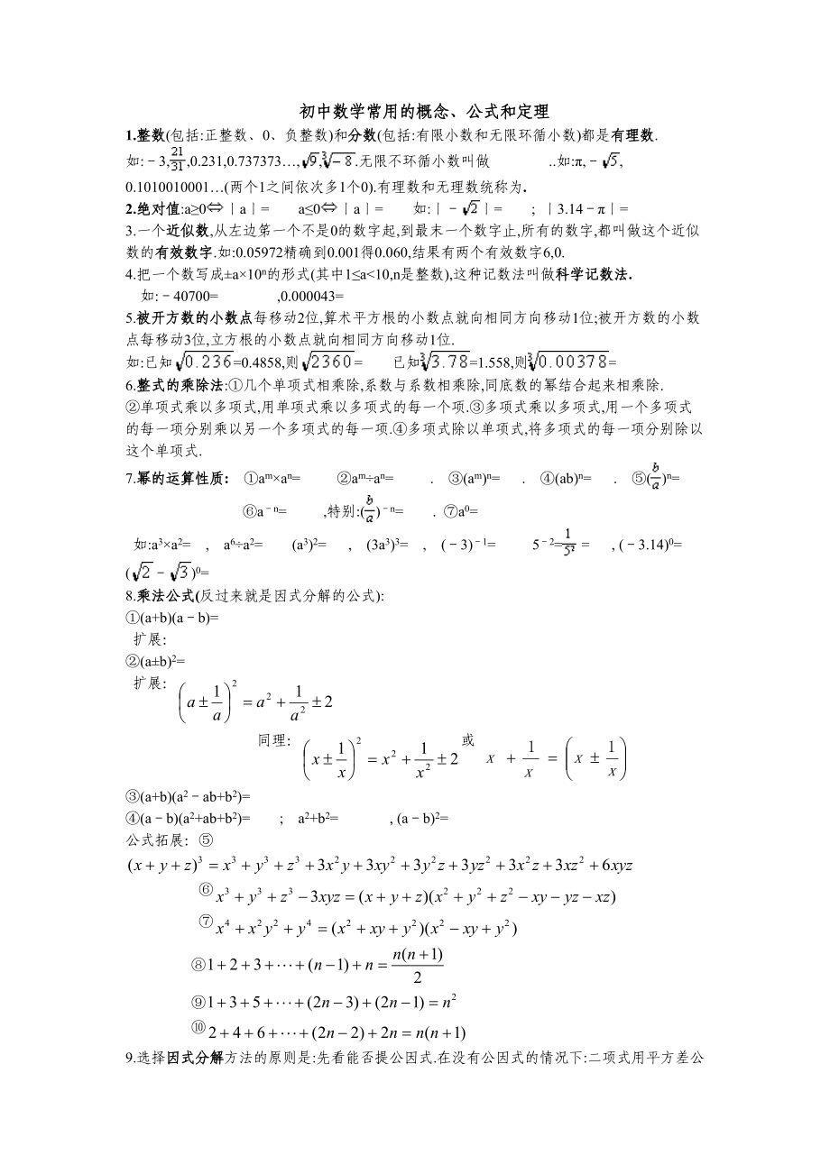 susu整理版人教版初中数学常用概念、公式和定理_第1页