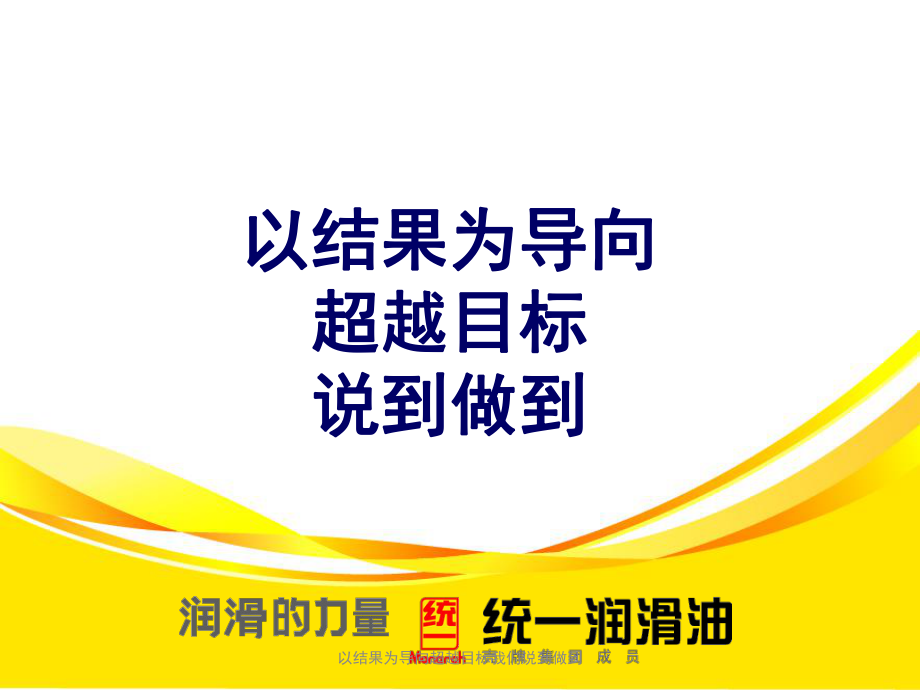 以結(jié)果為導(dǎo)向超越目標(biāo)我們說到做到課件_第1頁