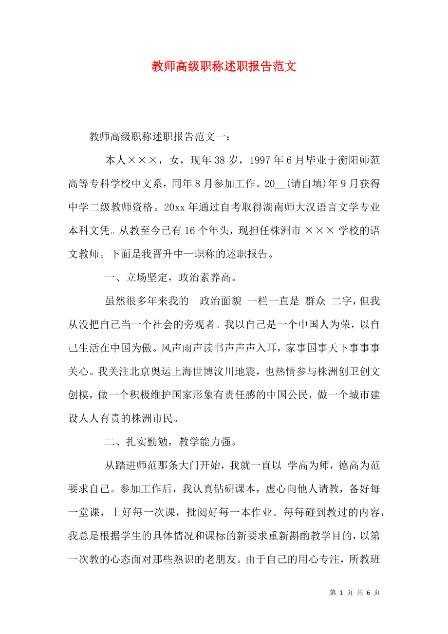 教师高级职称述职报告范文_第1页