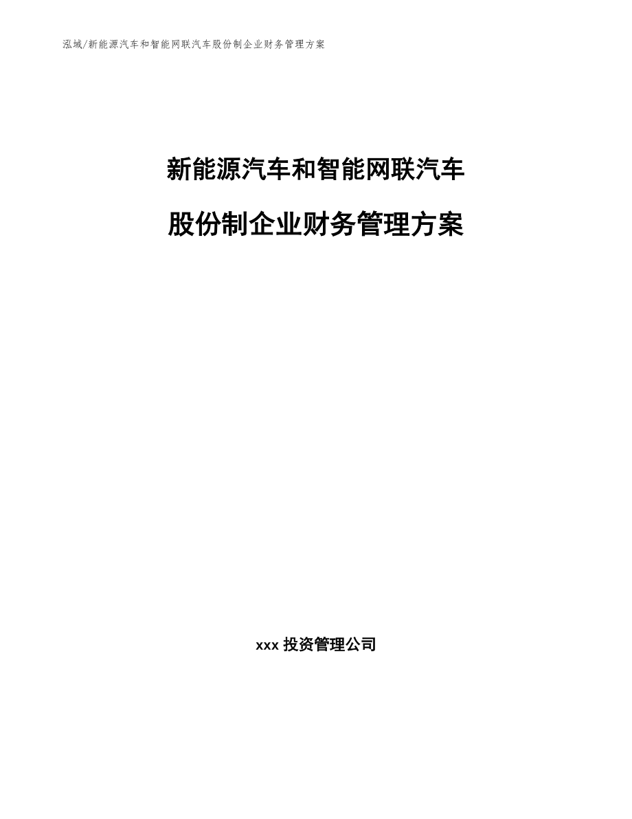 新能源汽车和智能网联汽车股份制企业财务管理方案_第1页