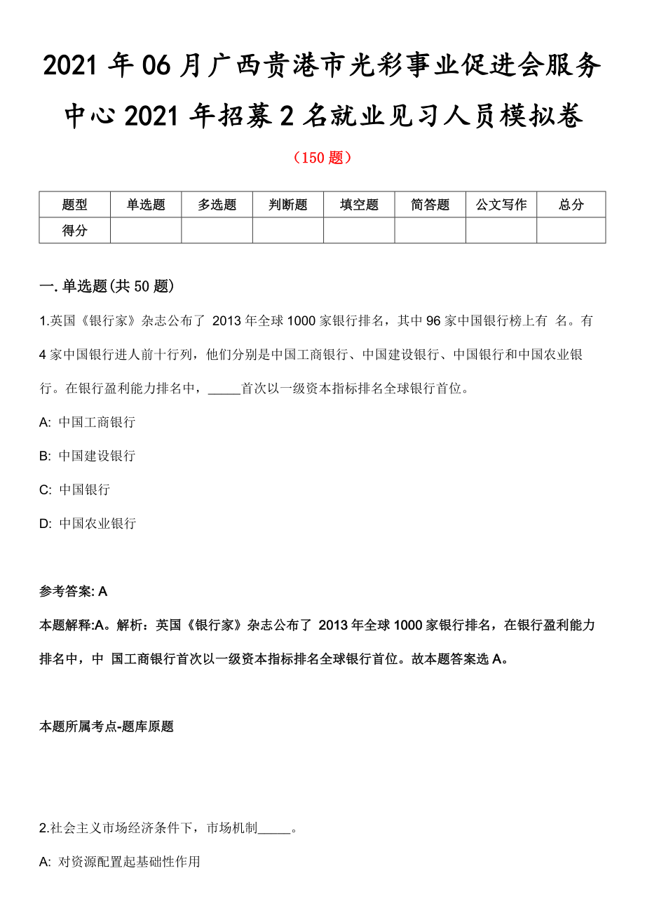2021年06月广西贵港市光彩事业促进会服务中心2021年招募2名就业见习人员模拟卷_第1页