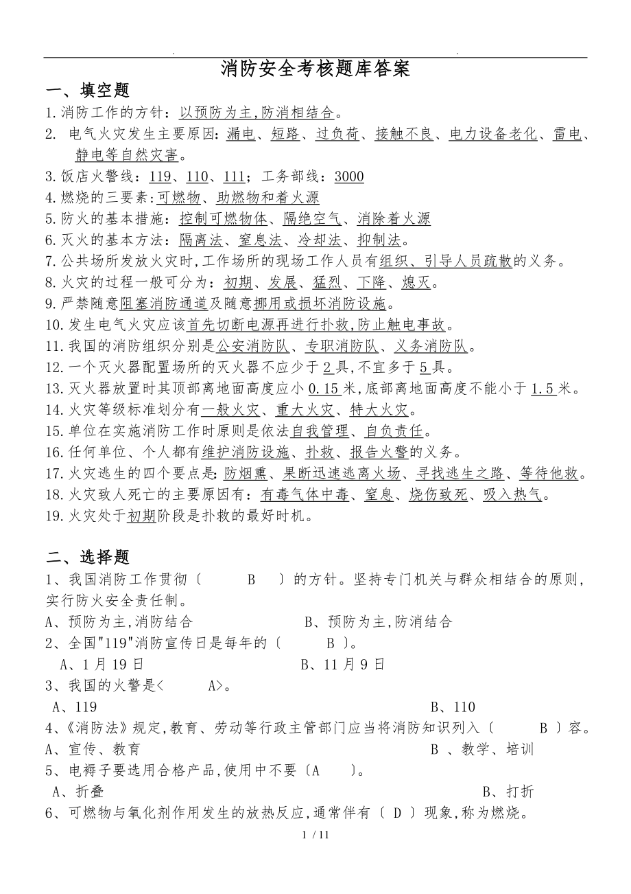 华阳饭店消防安全考核答案_第1页
