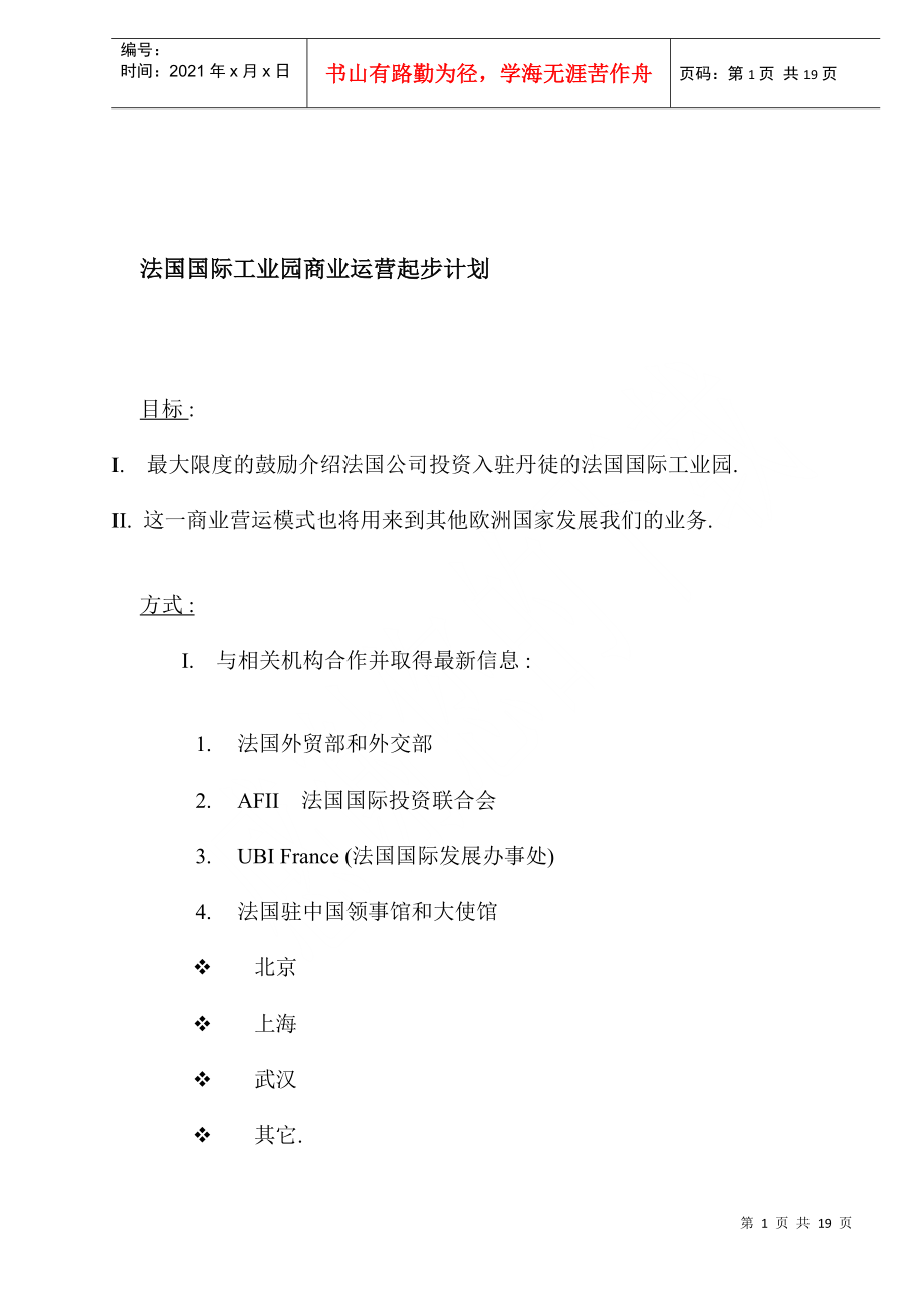 法国国际工业园商业运营起步计划(1)_第1页