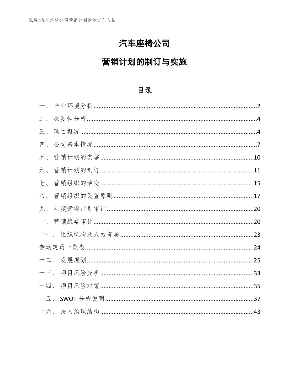 汽车座椅公司营销计划的制订与实施（参考）_第1页