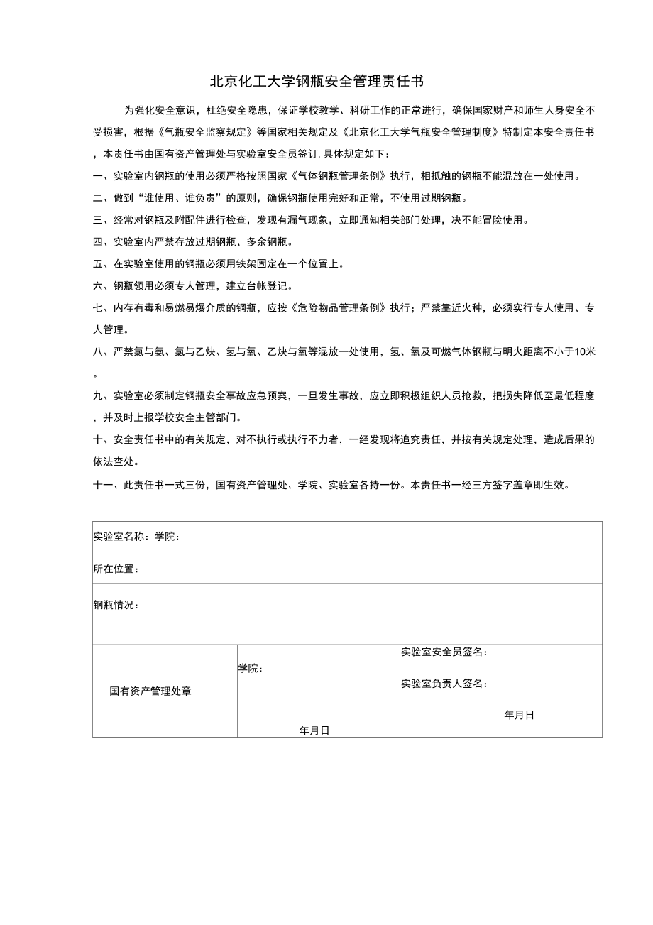 北京化工大学钢瓶安全管理责任书_第1页