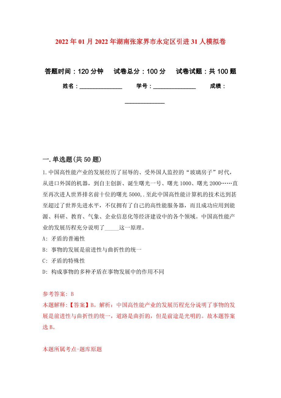 2022年01月2022年湖南张家界市永定区引进31人押题训练卷（第4版）_第1页
