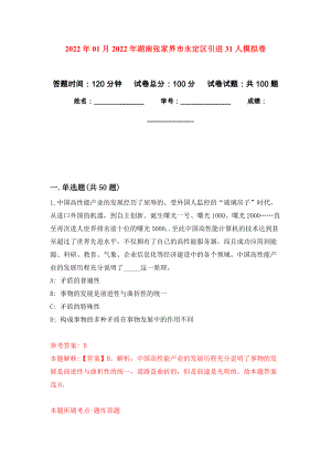 2022年01月2022年湖南张家界市永定区引进31人押题训练卷（第4版）