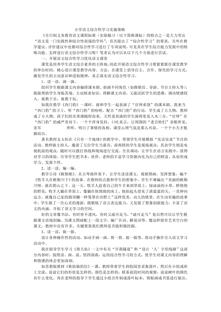 小学语文综合性学习实施策略_第1页