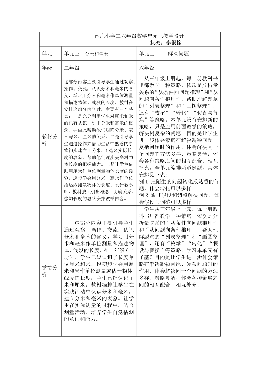 南庄小学二六年级单元三教学设计_第1页