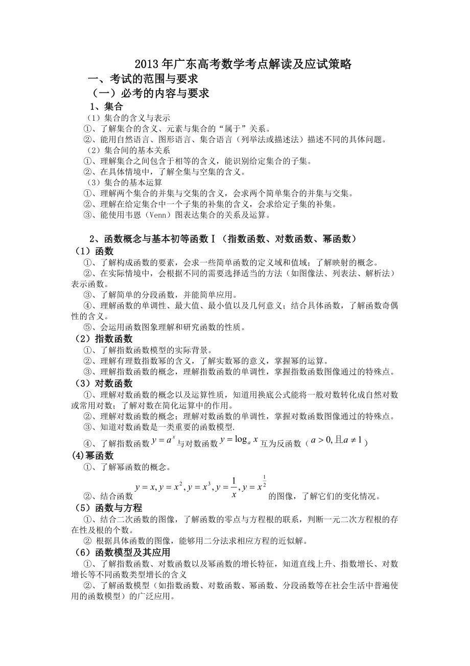 2013年广东数学高考考点解读及应试策略_第1页
