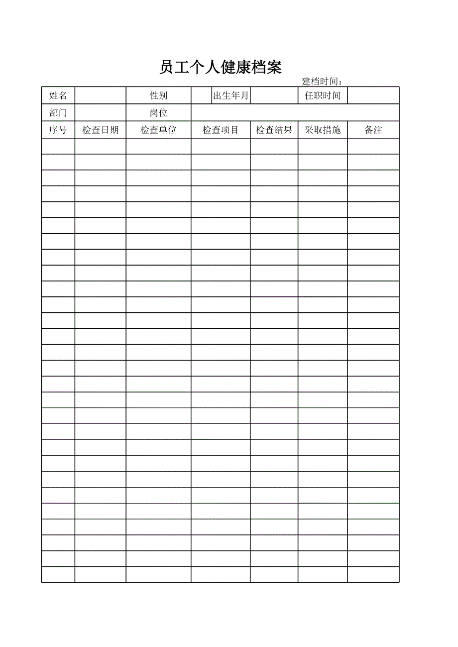 員工個人健康檔案_第1頁