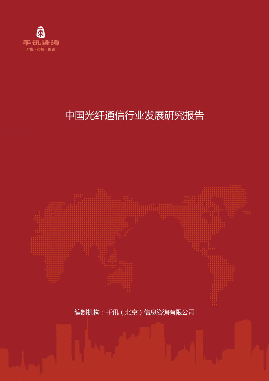 中国光纤通信行业发展研究报告_第1页