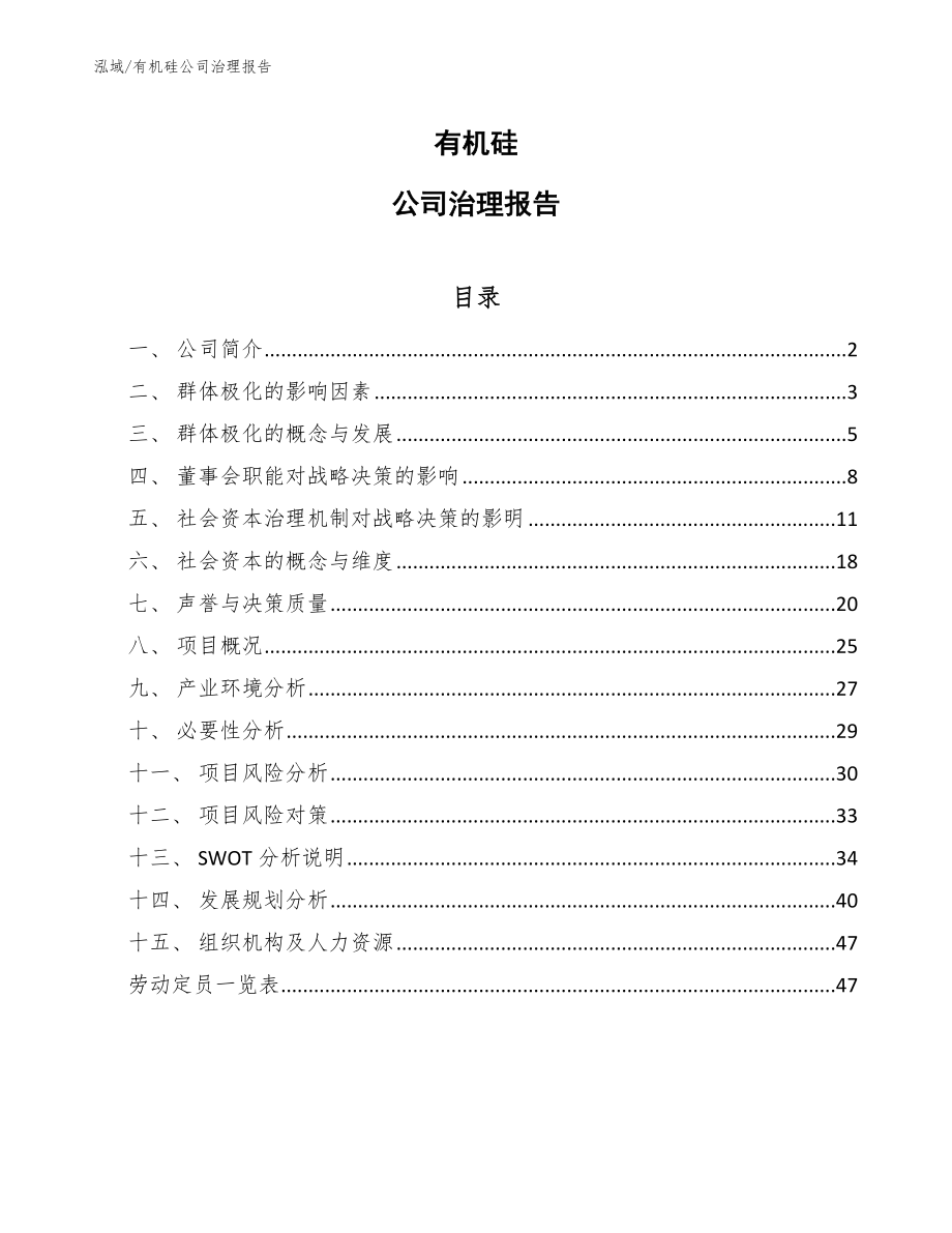 有机硅公司治理报告（范文）_第1页