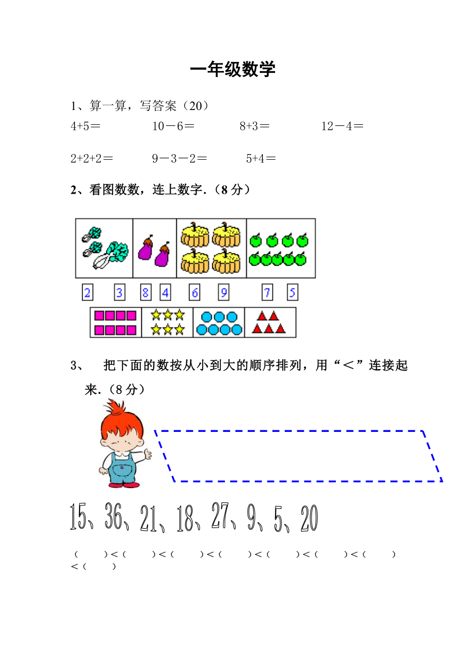 学前班升一年级入学考试试卷_第1页