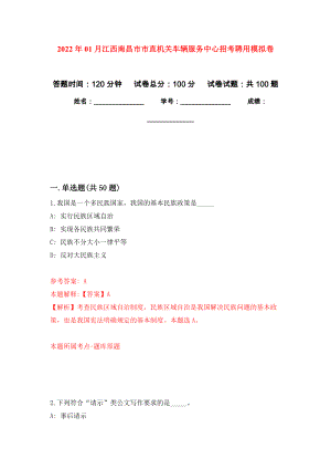 2022年01月江西南昌市市直机关车辆服务中心招考聘用押题训练卷（第7版）
