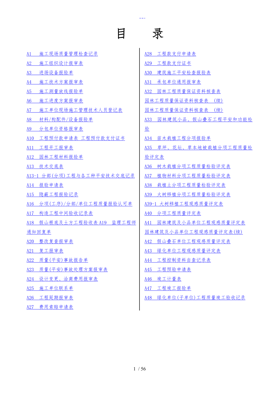 园林工程各类型表格资料归纳_第1页