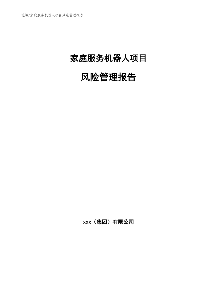 家庭服务机器人项目风险管理报告_第1页