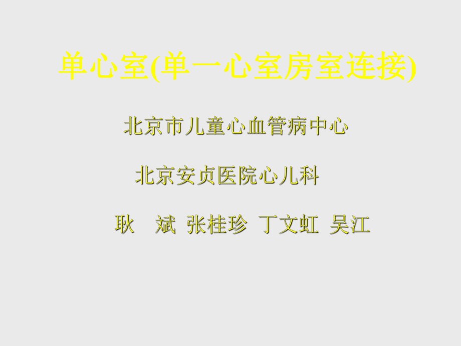 单心室单一心室房室连接_第1页