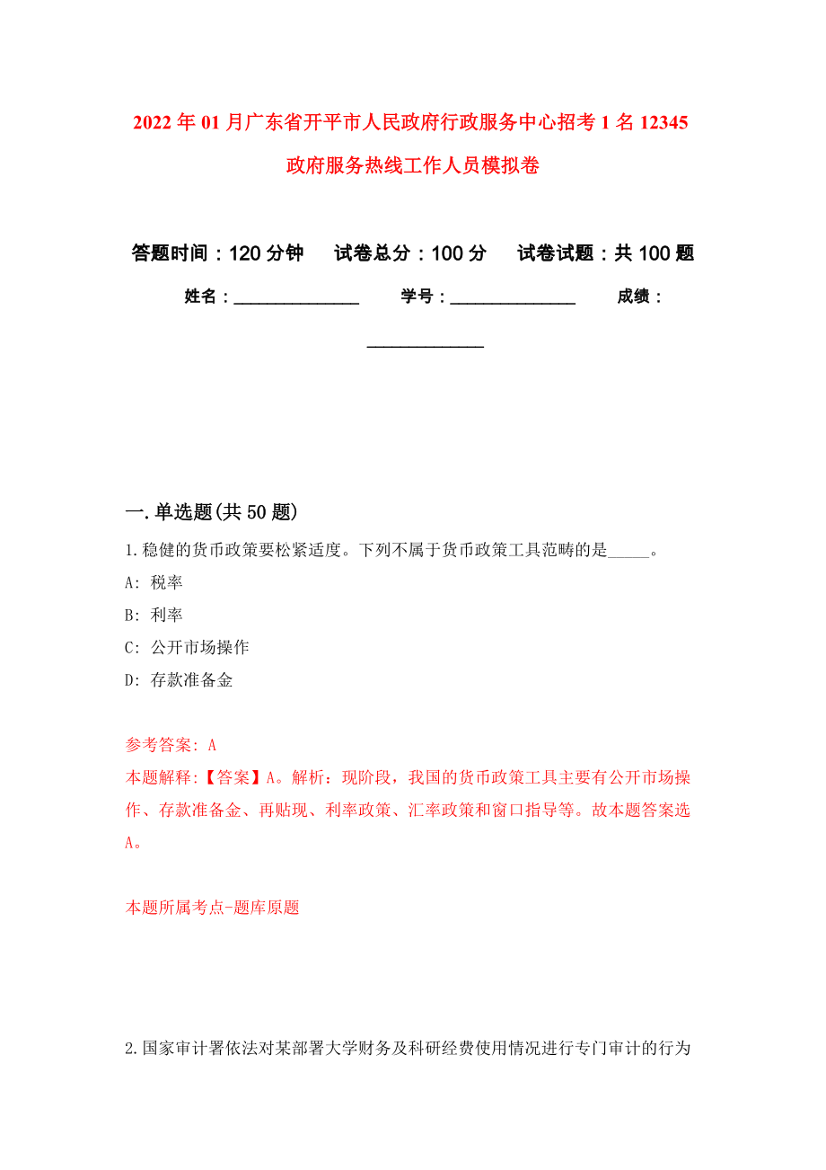 2022年01月广东省开平市人民政府行政服务中心招考1名12345政府服务热线工作人员押题训练卷（第6版）_第1页